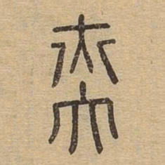 奕书法图片