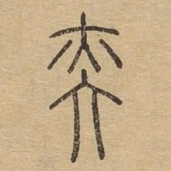 奕书法图片