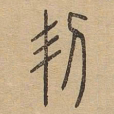 㓞书法图片