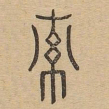 索书法图片