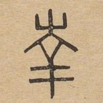 南书法图片