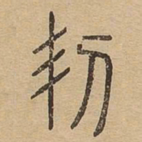 㓞书法图片