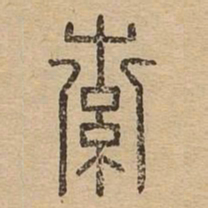 索书法图片
