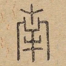 南书法图片
