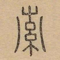 索书法图片
