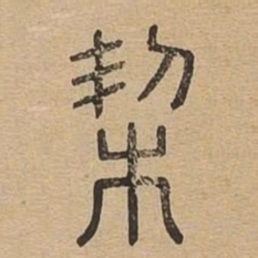 契书法图片
