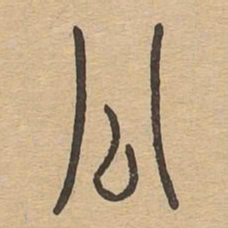公书法图片