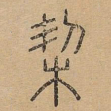 契书法图片
