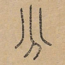 分书法图片