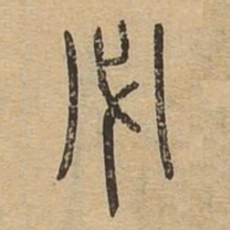 必书法图片