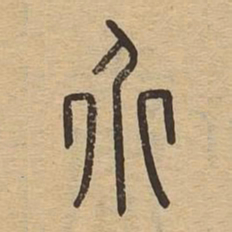 介书法图片