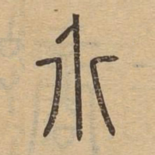 介书法图片