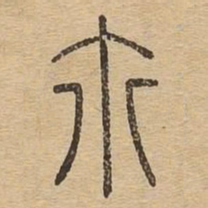 尔书法图片