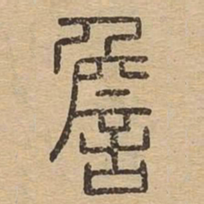 詹书法图片
