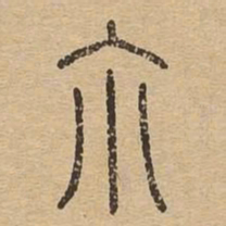 尔书法图片