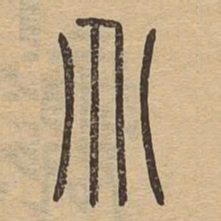 介书法图片