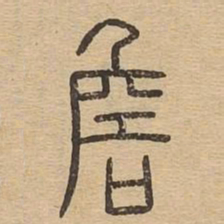 詹书法图片