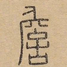 詹书法图片