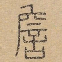 詹书法图片