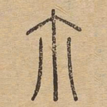尔书法图片