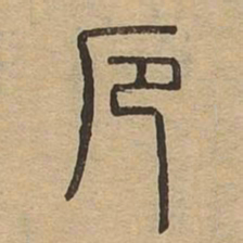 厄书法图片