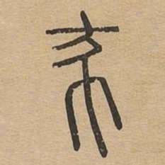 杀书法图片