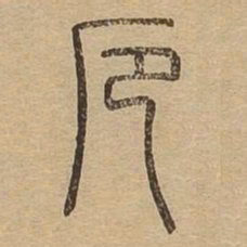 厄书法图片
