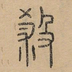杀书法图片