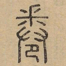 卷书法图片