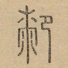 膝书法图片