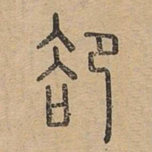 却书法图片