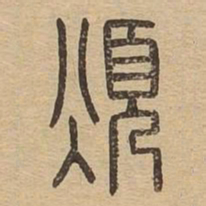 烦书法图片