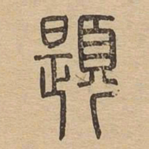 题书法图片