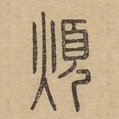 烦书法图片