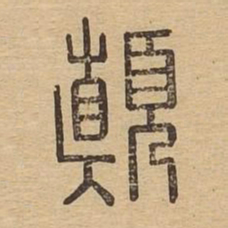 颠书法图片