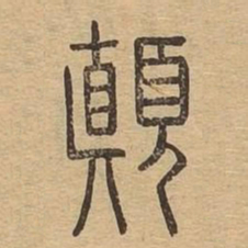 颠书法图片
