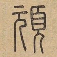 顽书法图片