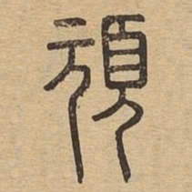 顽书法图片