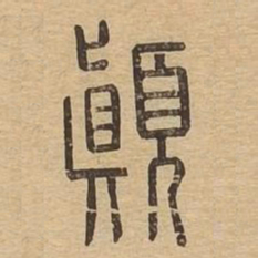 颠书法图片