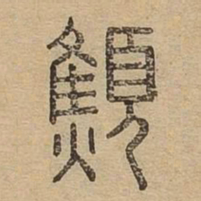 憔书法图片