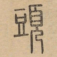 头书法图片