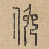 俯书法图片