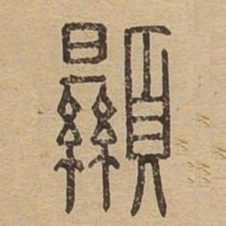 显书法图片