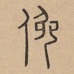俯书法图片