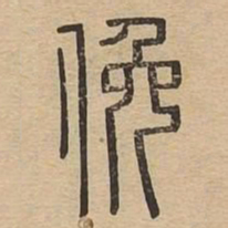 俯书法图片