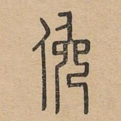 俯书法图片