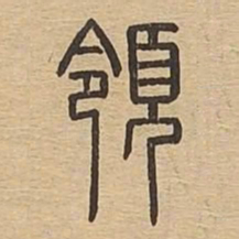 领书法图片