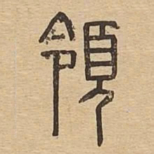 领书法图片