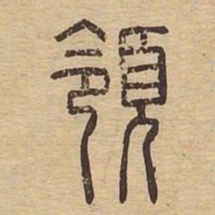 领书法图片