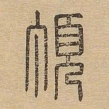 顶书法图片